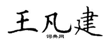 丁谦王凡建楷书个性签名怎么写