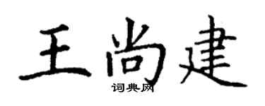 丁谦王尚建楷书个性签名怎么写