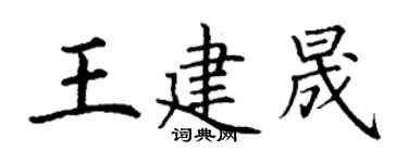 丁谦王建晟楷书个性签名怎么写