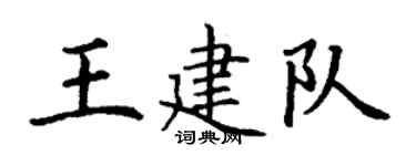 丁谦王建队楷书个性签名怎么写