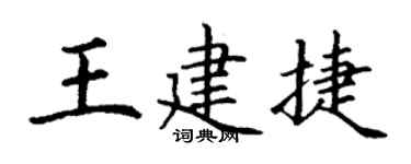 丁谦王建捷楷书个性签名怎么写