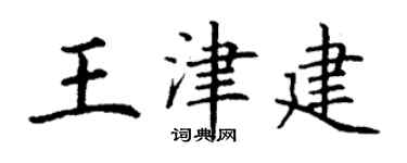 丁谦王津建楷书个性签名怎么写