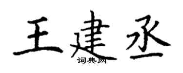 丁谦王建丞楷书个性签名怎么写