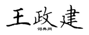 丁谦王政建楷书个性签名怎么写