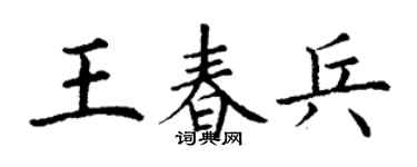 丁谦王春兵楷书个性签名怎么写