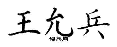 丁谦王允兵楷书个性签名怎么写