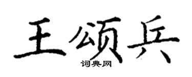 丁谦王颂兵楷书个性签名怎么写