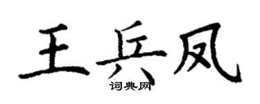 丁谦王兵凤楷书个性签名怎么写