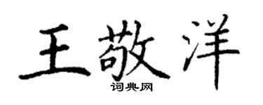 丁谦王敬洋楷书个性签名怎么写