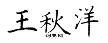 丁谦王秋洋楷书个性签名怎么写