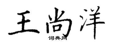 丁谦王尚洋楷书个性签名怎么写