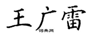 丁谦王广雷楷书个性签名怎么写