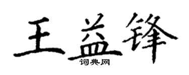 丁谦王益锋楷书个性签名怎么写