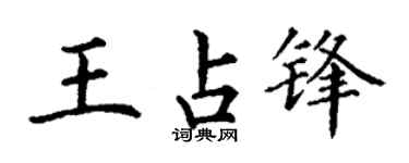 丁谦王占锋楷书个性签名怎么写