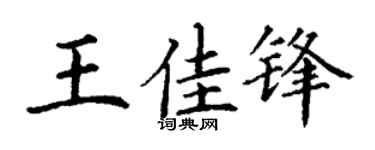 丁谦王佳锋楷书个性签名怎么写