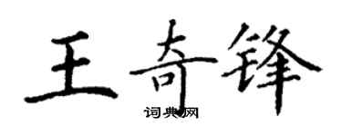 丁谦王奇锋楷书个性签名怎么写