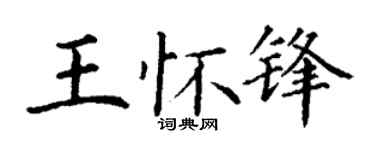 丁谦王怀锋楷书个性签名怎么写