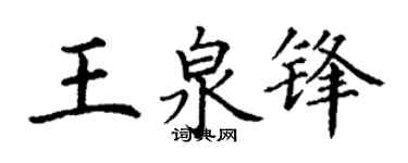 丁谦王泉锋楷书个性签名怎么写