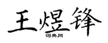 丁谦王煜锋楷书个性签名怎么写