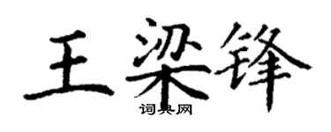 丁谦王梁锋楷书个性签名怎么写