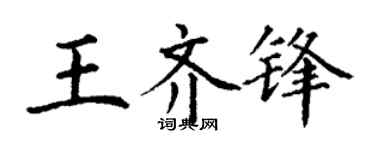 丁谦王齐锋楷书个性签名怎么写