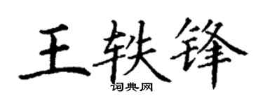 丁谦王轶锋楷书个性签名怎么写