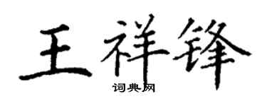 丁谦王祥锋楷书个性签名怎么写