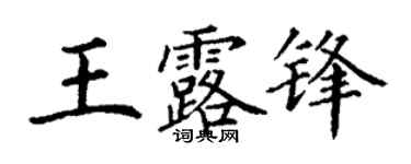 丁谦王露锋楷书个性签名怎么写