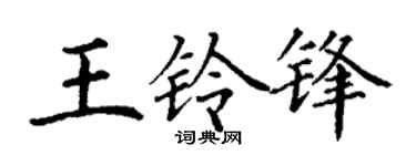 丁谦王铃锋楷书个性签名怎么写