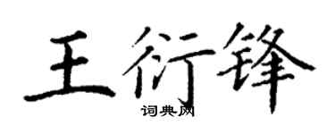 丁谦王衍锋楷书个性签名怎么写