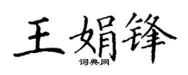 丁谦王娟锋楷书个性签名怎么写