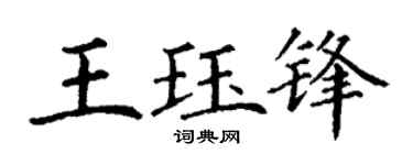 丁谦王珏锋楷书个性签名怎么写