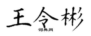 丁谦王令彬楷书个性签名怎么写