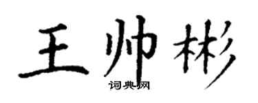 丁谦王帅彬楷书个性签名怎么写