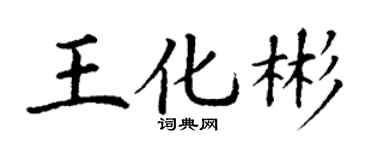 丁谦王化彬楷书个性签名怎么写