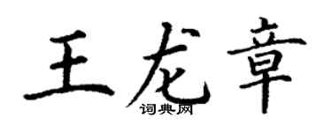 丁谦王龙章楷书个性签名怎么写