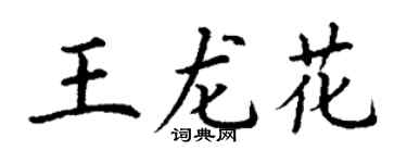 丁谦王龙花楷书个性签名怎么写