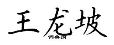 丁谦王龙坡楷书个性签名怎么写