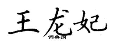 丁谦王龙妃楷书个性签名怎么写