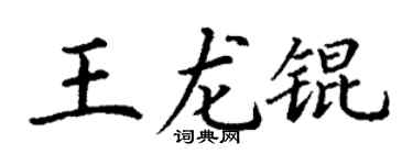 丁谦王龙锟楷书个性签名怎么写