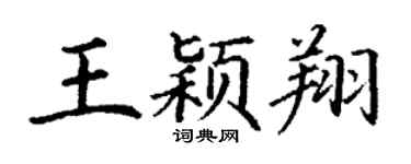 丁谦王颖翔楷书个性签名怎么写