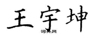 丁谦王宇坤楷书个性签名怎么写