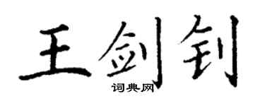 丁谦王剑钊楷书个性签名怎么写