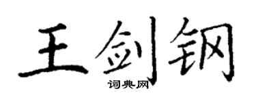 丁谦王剑钢楷书个性签名怎么写