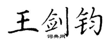 丁谦王剑钧楷书个性签名怎么写