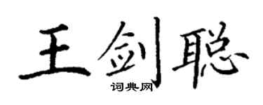 丁谦王剑聪楷书个性签名怎么写