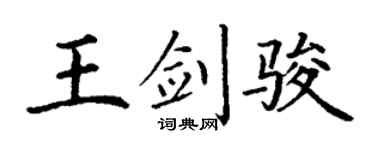 丁谦王剑骏楷书个性签名怎么写