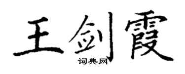 丁谦王剑霞楷书个性签名怎么写