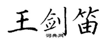 丁谦王剑笛楷书个性签名怎么写