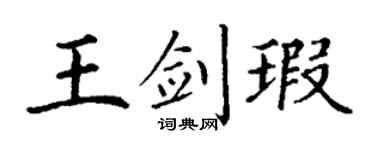 丁谦王剑瑕楷书个性签名怎么写